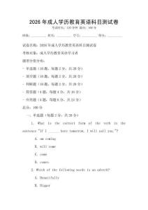 2026年成人學歷教育英語科目測試卷