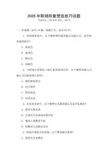 2026年职场形象塑造技巧试题