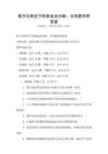 數字化轉型下的制造業創新：全國題庫附答案
