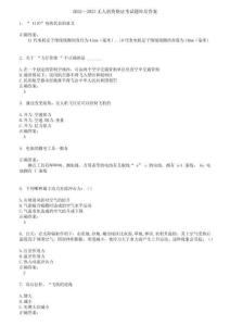 2022～2023無人機(jī)資格證考試題庫及答案第643期