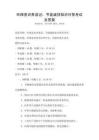 環(huán)保意識(shí)養(yǎng)成記：節(jié)能減排知識(shí)問(wèn)答考試及答案
