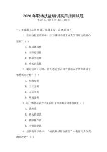 2026年職場(chǎng)技能培訓(xùn)實(shí)用指南試題