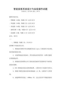 智能家居系統(tǒng)設(shè)計(jì)與安裝操作試題