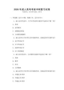2026年成人高考考前沖刺復習試卷
