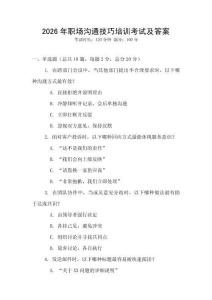 2026年職場(chǎng)溝通技巧培訓(xùn)考試及答案