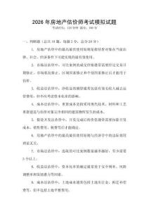 2026年房地产估价师考试模拟试题