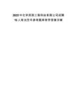 2025中化學西南工程科技有限公司招聘10人筆試歷年參考題庫附帶答案詳解