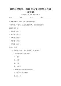 自然科學探索：2025年天文地理常識考試及答案
