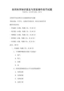 自然科學知識普及與實驗操作技巧試題