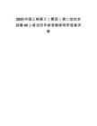 2025中國三峽建工（集團）第二批社會招聘40人筆試歷年參考題庫附帶答案詳解