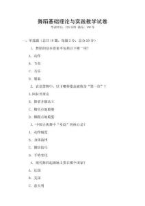 舞蹈基礎理論與實踐教學試卷