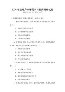 2026年房地產(chǎn)市場(chǎng)需求與投資策略試題