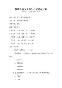 舞蹈教育專業(yè)學生技能考核試卷