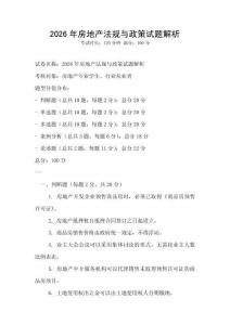2026年房地產(chǎn)法規(guī)與政策試題解析