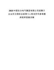 2025中國東方電氣集團有限公司招聘子企業(yè)東方國際總經(jīng)理1人筆試歷年參考題庫附帶答案詳解