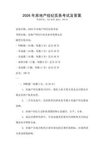 2026年房地產(chǎn)經(jīng)紀(jì)實(shí)務(wù)考試及答案