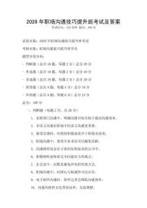 2026年职场沟通技巧提升班考试及答案