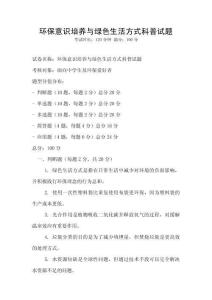 環(huán)保意識培養(yǎng)與綠色生活方式科普試題