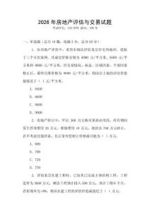 2026年房地產(chǎn)評(píng)估與交易試題