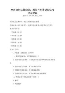 全國(guó)通用法律知識(shí)：刑法與刑事訴訟法考試及答案