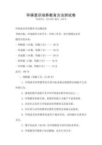 環(huán)保意識培養(yǎng)教育方法測試卷