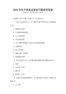 2025年電子商務運營技巧題庫附答案