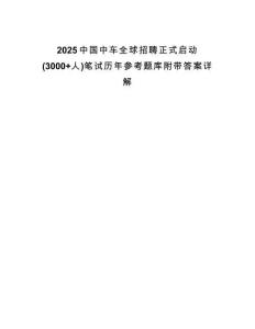 2025中國中車全球招聘正式啟動(3000+人)筆試歷年參考題庫附帶答案詳解
