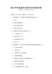 2025年環境監測與保護技術實操試卷