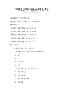 環(huán)保意識培養(yǎng)科普知識普及試卷