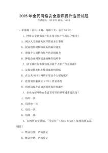 2025年全民網絡安全意識提升途徑試題