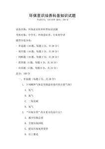 環(huán)保意識培養(yǎng)科普知識試題