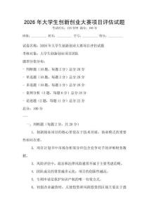 2026年大學生創(chuàng)新創(chuàng)業(yè)大賽項目評估試題