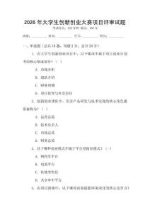 2026年大學生創(chuàng)新創(chuàng)業(yè)大賽項目評審試題