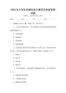 2026年大學生創(chuàng)新創(chuàng)業(yè)大賽項目財務管理試題