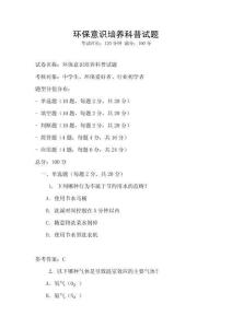 環(huán)保意識培養(yǎng)科普試題