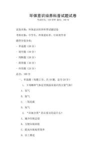 環(huán)保意識培養(yǎng)科普試題試卷