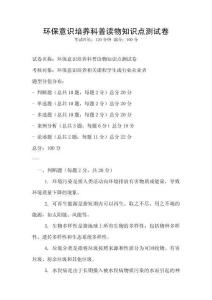 環(huán)保意識培養(yǎng)科普讀物知識點(diǎn)測試卷