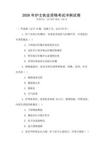 2026年護士執業資格考試沖刺試卷