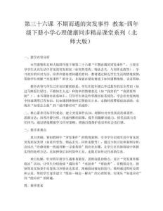 第三十六課 不期而遇的突發(fā)事件 教案-四年級下冊小學(xué)心理健康同步精品課堂系列（北師大版）