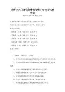城市公共交通設施建設與維護管理考試及答案