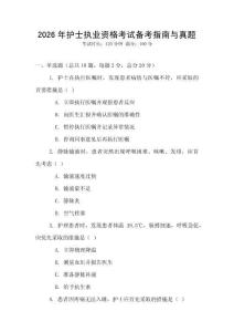 2026年護士執業資格考試備考指南與真題