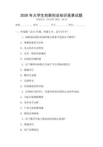2026年大學生創(chuàng)新創(chuàng)業(yè)知識競賽試題