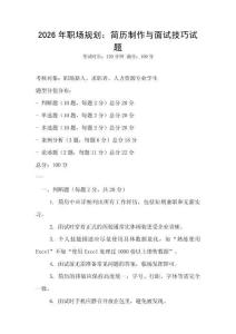2026年職場規(guī)劃：簡歷制作與面試技巧試題