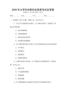 2026年大學生創(chuàng)新創(chuàng)業(yè)競賽考試及答案