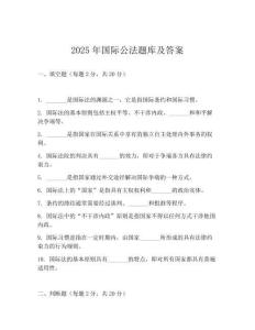 2025年国际公法题库及答案