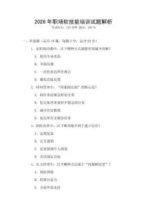 2026年職場(chǎng)軟技能培訓(xùn)試題解析