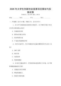 2026年大學生創(chuàng)新創(chuàng)業(yè)競賽項目策劃與實施試卷