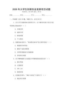 2026年大學生創(chuàng)新創(chuàng)業(yè)競賽項目試題