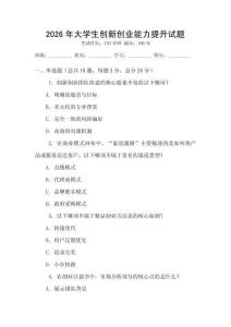2026年大學生創(chuàng)新創(chuàng)業(yè)能力提升試題