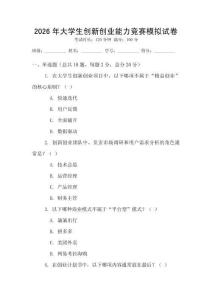 2026年大學生創(chuàng)新創(chuàng)業(yè)能力競賽模擬試卷